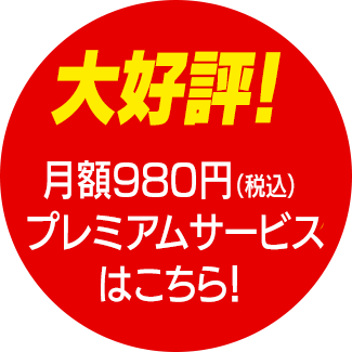月額980円(税込)のプレミアサービスがスタート！初回7日間無料！
