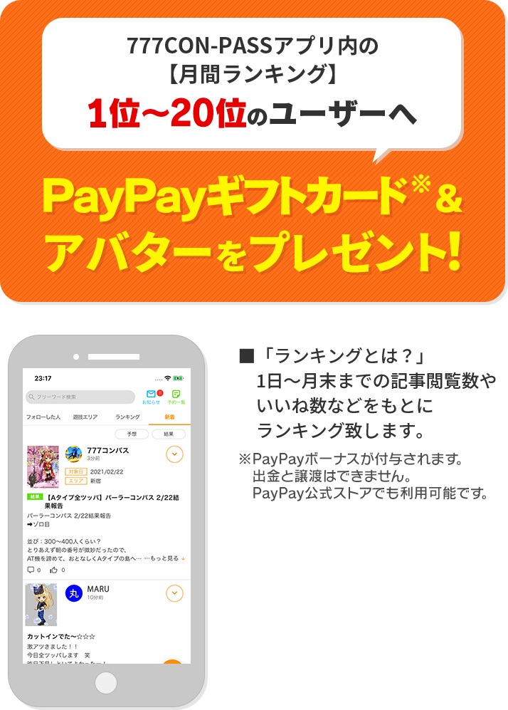 777CON-PASSアプリ内の【月間ランキング】1位～10位のユーザーへAmazonギフト券＆アバターをプレゼント！