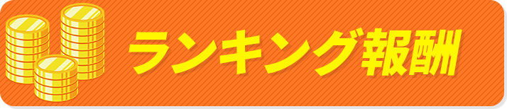 ランキング報酬