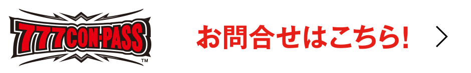 777CON-PASS お問合せはこちら！ 