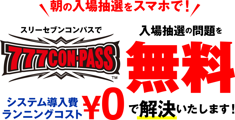 朝の入場抽選をスマホで！ スリーセブンコンパスで入場抽選の問題を777CON-PASS無料で解決いたします！