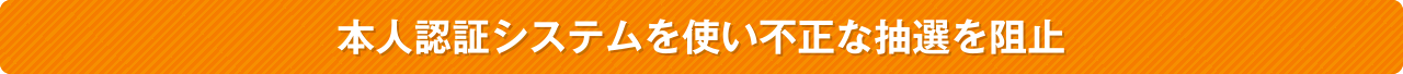 本人認証システムを使い不正な抽選を阻止