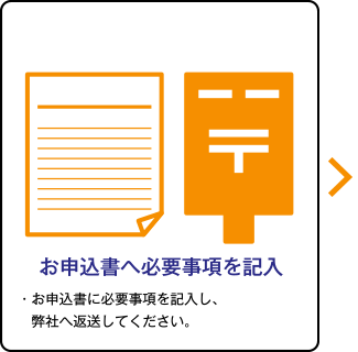 お申込書へ必要事項を記入