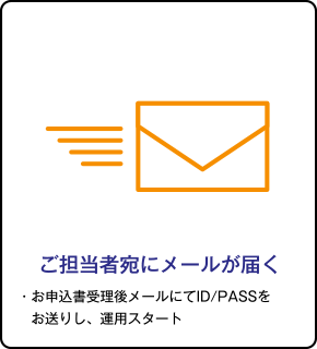 ご担当者宛にメールが届く