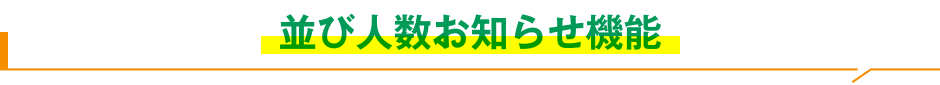 並び人数お知らせ機能