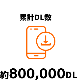 累計DL数 約800,000DL