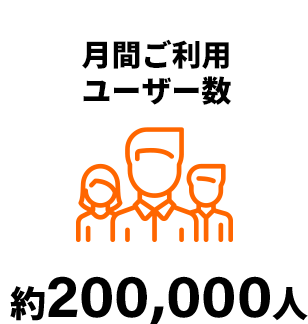 月間ご利用ユーザー数 約200,000人