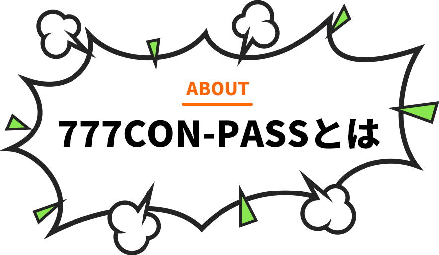 777CON-PASSとは