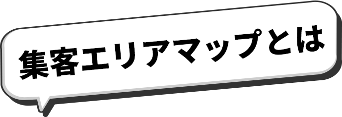 集客エリアマップとは