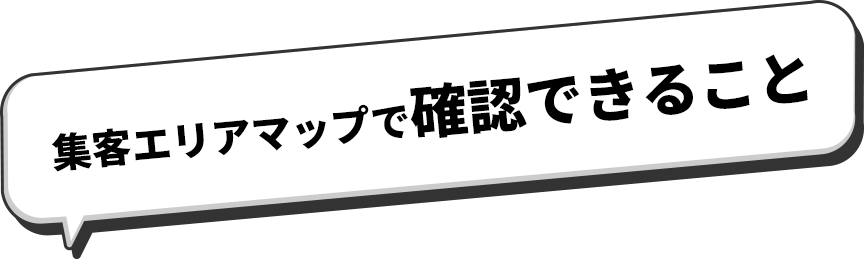 集客エリアマップで確認できること