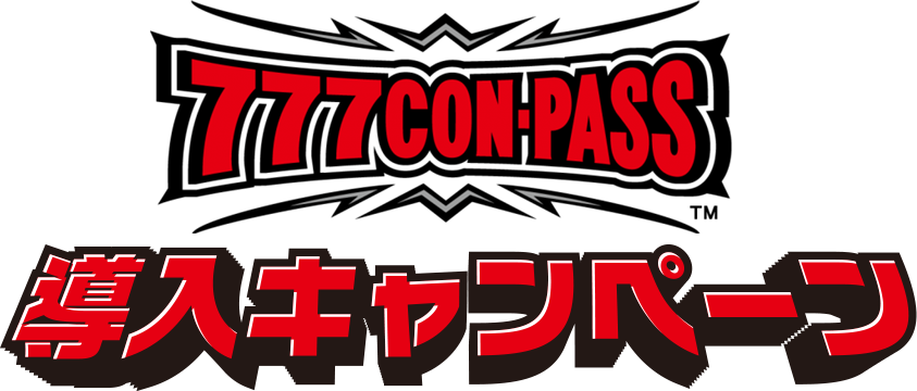 777CON-PASS 導入キャンペーン