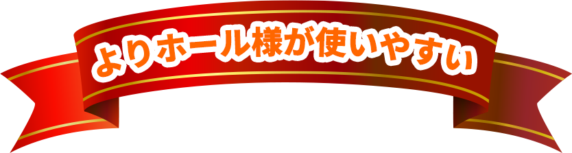 よりホール様が使いやすい