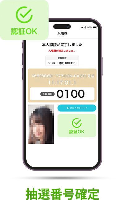 抽選番号確定スマホ画面