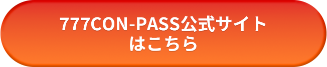 777CON-PASS公式サイトはこちら