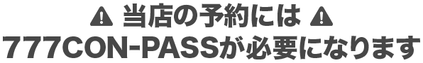 当店の予約には777CON-PASSが必要になります