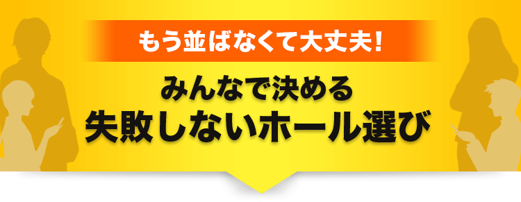 もう並ばなくて大丈夫！