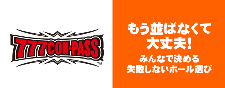 宝塚 モナコ モナコ宝塚｜出玉データや取材・旧イベのまとめとおすすめ情報