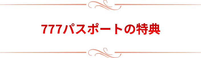 777パスポート6つの特典