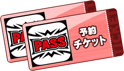 予約チケット