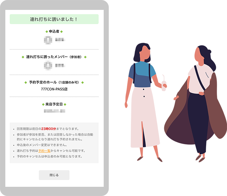 友達と連れ打ち予約ができる！