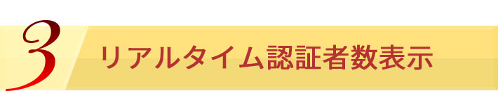 3 リアルタイム認証者数​表示