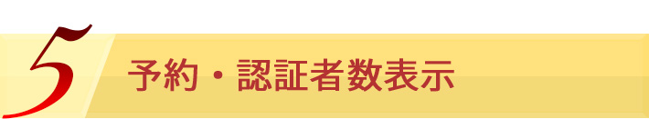 5 予約・認証者数表示