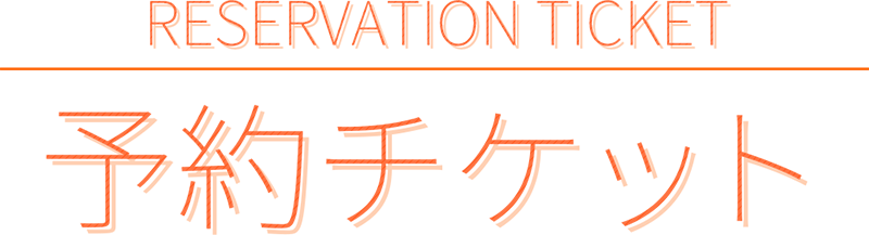 予約チケット