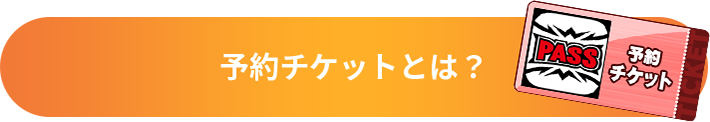 予約チケットとは？