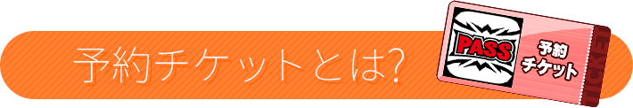 予約チケットとは？