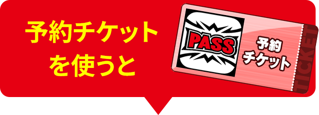 予約チケットを使うと